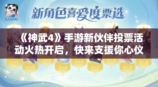 《神武4》手游新伙伴投票活动火热开启，快来支援你心仪的角色！