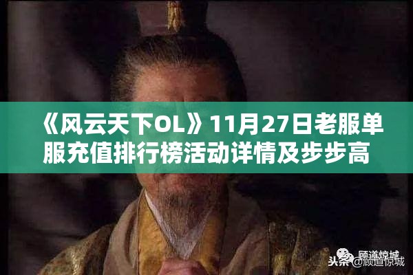 《风云天下OL》11月27日老服单服充值排行榜活动详情及步步高升与诸侯伐董玩法解析