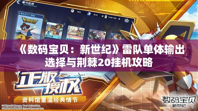 《数码宝贝：新世纪》雷队单体输出选择与荆棘20挂机攻略