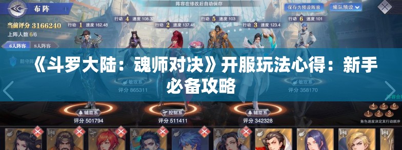 《斗罗大陆：魂师对决》开服玩法心得：新手必备攻略