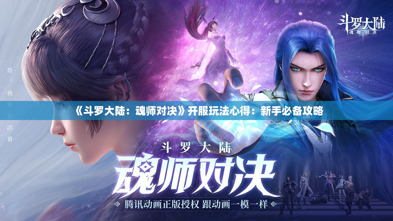 《斗罗大陆：魂师对决》开服玩法心得：新手必备攻略