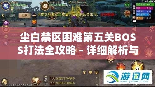 尘白禁区困难第五关BOSS打法全攻略 - 详细解析与技巧分享