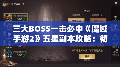 三大BOSS一击必中《魔域手游2》五星副本攻略：彻底解析与技巧分享