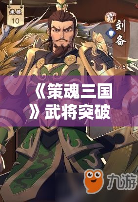 《策魂三国》武将突破攻略：如何最大化提升武将能力